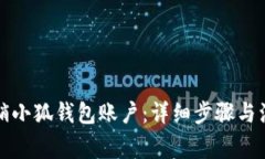 如何注销小狐钱包账户：