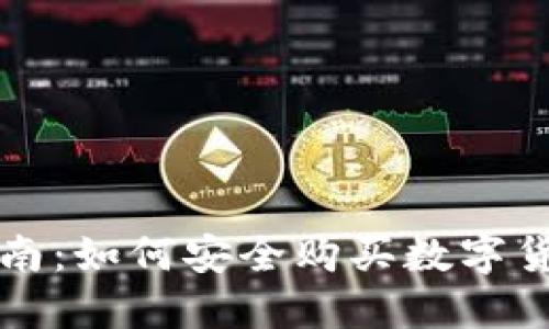 新手指南：如何安全购买数字货币钱包