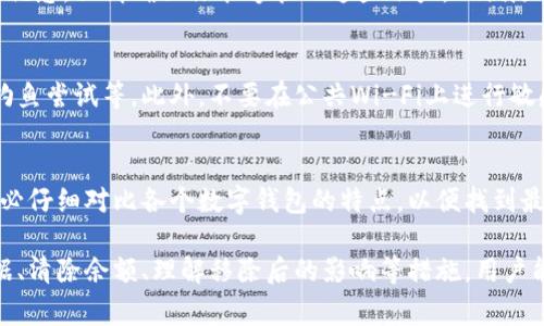   移除数字钱包的操作指南与常见问题解答 / 

 guanjianci 数字钱包, 移除数字钱包, 钱包管理, 数字支付 /guanjianci 

数字钱包已成为现代支付的重要工具，它让用户能够快速、安全地进行各种交易。然而，某些情况下，用户可能希望移除或删除他们的数字钱包账户。本文将详细介绍如何有效、安全地移除数字钱包，并解答常见问题，帮助用户更好地管理他们的数字支付。

什么是数字钱包？
数字钱包（也称为电子钱包）是一种在线应用程序，允许用户存储、管理和使用数字货币，比如信用卡信息、银行卡、礼品卡以及一些加密货币。用户通过数字钱包进行购物、支付账单、转账甚至管理投资。无论是在手机、电脑还是其他设备上，数字钱包方便用户进行各种交易。

为什么需要移除数字钱包？
虽然数字钱包提供了很多优势，但有时用户可能会决定移除它们。以下是一些原因：
ul
  listrong隐私和安全考虑/strong：某些用户在意识到潜在的隐私风险后，可能会选择关闭他们的数字钱包。/li
  listrong不再需要/strong：如果一个用户不再使用某个特定的数字钱包，移除它可以减少账户管理的复杂性。/li
  listrong提供的服务不足/strong：有时用户会发现某个钱包无法满足他们的需求，因此选择移除并转用其他服务。/li
  listrong体验不佳/strong：如支付困难、技术问题或客户服务不佳等，都可能导致用户选择移除钱包。/li
/ul

如何移除数字钱包？
移除数字钱包的具体操作可能会因不同品牌和平台而异，但一般步骤如下：
ol
  listrong登录账户/strong：首先，访问数字钱包的官方网站或应用程序，使用你的账户信息登录。/li
  listrong进入账户设置/strong：在主界面上找到“账户设置”或者“个人资料”，一般在右上角或菜单中可以找到。/li
  listrong选择移除账户/strong：在账户设定中，寻找“删除账户”或“移除钱包”的选项。该选项通常会隐藏在更深层的设置中。/li
  listrong确认操作/strong：系统可能会要求你确认这个操作，因为此操作是不可逆的。仔细阅读相关信息，确保你已经备份了必要的信息或资金。/li
  listrong清空余额/strong：如果你的钱包中有余额，移除账户前必须确保将余额提取或转移到其它账户。/li
  listrong完成操作/strong：一旦确认，系统将处理你的请求并确认账户已成功删除。/li
/ol

如何备份数据和资金？
在移除数字钱包之前，备份你的数据和资金至关重要。以下是一些备份的建议：
ul
  listrong导出交易记录/strong：许多数字钱包都允许用户导出他们的交易历史，确保将其存储在一个安全的地方以便将来的参考。/li
  listrong获取备份助记词或密钥/strong：如果使用的是某些类型的数字钱包（特别是加密货币钱包），请务必记录助记词和私钥，以防今后需要恢复访问。/li
  listrong转移资金/strong：确保将钱包中所有余额转出到其他安全的账户。例如，转到银行账户或另一个数字钱包。/li
/ul

移除数字钱包后如何管理资金？
在成功移除数字钱包后，用户需要采取一些措施以确保他们的财务安全与透明度：
ul
  listrong监控资金流动/strong：保持对已转移到其他账户资金的追踪，确保没有遗漏或出错。/li
  listrong考虑其他支付方式/strong：了解有哪些其他数字钱包或传统的支付方式可供选择，这可以帮助你决定未来的交易方式。/li
  listrong定期检查信用报告/strong：定期查看信用报告，可以即时捕捉到任何可疑活动或错误。/li
/ul

常见问题解答
1. 移除数字钱包后，是否可以恢复？
绝大多数数字钱包在删除账户后将无法恢复。一旦账户被删除，相关信息、余额和交易记录将会永久消失。因此，确保在删除之前完全备份重要信息和资金。

2. 移除数字钱包是否会影响我的信用评分？
移除数字钱包本身不会直接影响你的信用评分，因为数字钱包在信用评分中并不是一个因素。影响信用评分的主要是你的信用卡使用情况、借款记录以及还款历史。然而，若你在移除钱包前未支付任何待定的交易，可能会产生一些间接影响。确保结清所有账户余额后再进行操作。

3. 移除数字钱包需要多长时间？
移除数字钱包的过程通常非常快速，通常只需几分钟到十几分钟。如果遇到系统问题，可能会延长，但大部分用户都应该能够在短时间内完成删除操作。

4. 我可以使用多个数字钱包吗？
当然，用户可以选择使用多个数字钱包。很多人会选择使用多种钱包来分散风险、管理财务，甚至利用不同钱包之间的优惠。但请确保你能够管理这些账户，以便随时能够监控你的交易和资金状态。

5. 我怎么样才能避免数字钱包的安全问题？
钱包安全问题的预防措施包括：使用强密码、更改密码定期、启用两步验证、定期监控交易记录、谨慎处理电子邮件和钓鱼尝试等。此外，不要在公共Wi-Fi上进行敏感交易，确保设备有最新的安全防护。

6. 如何选择新的数字钱包？
选择新的数字钱包时，关键考虑因素包括安全性、用户友好性、支持的支付方式、费用与佣金、客户服务和用户评价。务必仔细对比各个数字钱包的特点，以便找到最适合自己的选择。

总结来说，移除数字钱包的操作相对简单，但在执行之前，用户应认真考虑隐私、安全与资金管理等问题。通过备份数据、清除余额、理解移除后的影响等措施，用户能够更安心地管理自己的数字支付账户。