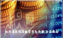 如何有效预防数字钱包诈