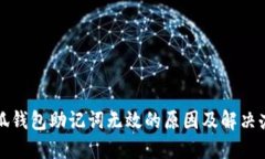 小狐钱包助记词无效的原