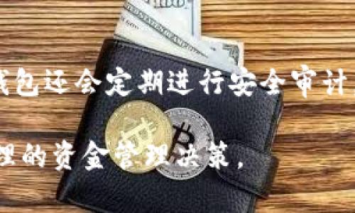    如何高效管理和提取小狐钱包中的资金  / 

 guanjianci  小狐钱包, 钱包管理, 提现, 资金安全  /guanjianci 

随着数字货币和电子支付的普及，许多人开始使用各种钱包软件来管理自己的资金。其中，小狐钱包因其便捷的功能和用户友好的界面而备受青睐。然而，一旦用户在小狐钱包中存入资金后，如何高效管理和提取这些资金，成为了很多用户的难题。本文将深入探讨如何搞定小狐钱包里的钱，包括管理技巧、提现流程、安全注意事项等多个方面，力求帮助用户更好地利用该平台。本文也将回答一些与小狐钱包相关的常见问题，以便用户在使用过程中能够手到拈来。

一、小狐钱包的基本功能介绍
小狐钱包的基本功能包括数字货币的管理、购买、交易及提现等。用户可以在这个平台中轻松地查看自己的账户余额、交易记录和市场行情。同时，小狐钱包还支持多种主流的数字货币，使得用户可以灵活选择投资和交易的对象。此外，小狐钱包的界面设计，用户即使是第一次使用，也能迅速上手。

在小狐钱包中，用户可以通过安全密码、指纹识别等方式来确保资金的安全。用户在进行交易或提现时，通常需要确认多重身份验证，以确保资金的安全性和交易的真实性。

二、小狐钱包中的资金管理技巧
管理小狐钱包中的资金需要一定的技巧，以下是一些实用的建议：

1. 定期检查账户状态：建议用户定期登录小狐钱包，查看自己的账户余额和交易记录，确保没有异常交易或未授权的访问。

2. 设定预算：根据自己的投资能力和风险承受能力，设定合理的预算，避免因盲目投资造成不必要的损失。

3. 了解市场行情：对数字货币市场进行基本的分析和研究，有助于用户把握投资机会与风险，资金配置。

4. 学会分散投资：不要将所有资金投资于单一的数字货币，合理分配资金于不同的资产之中，以降低风险。

三、小狐钱包提现的流程
提现流程是每位用户都非常关心的问题，以下是小狐钱包的提现步骤：

1. 登录小狐钱包账户：输入账号和密码，成功登录后，进入主界面。

2. 选择提现选项：在主界面中找到“提现”选项，点击进入提现界面。

3. 输入提现金额：在提现界面，输入希望提现的金额，需要确保提现金额不超过账户余额及平台规定的提现上限。

4. 选择提现方式：小狐钱包通常会提供多种提现方式，例如银行卡、第三方支付平台等，用户根据需要选择适合自己的提现方式。

5. 完成身份验证：在确认提现信息后，系统会要求用户进行身份验证，可能需要输入密码或短信验证码等。

6. 提交申请：确认提现信息无误后，点击提交请求，系统会进行处理，并在一定的时间内将资金提现至用户指定的账户。

四、小狐钱包提现失败的常见原因
在使用小狐钱包提现时，用户可能会遇到提现失败的情况，以下是一些常见原因：

1. 账号余额不足：用户提现的金额超出账户可用余额，会导致提现失败。建议用户在提现前先检查账户余额。

2. 提现方式问题：选择的提现方式可能不支持或未绑定，如没有添加银行卡信息，提现将无法完成。

3. 身份验证失败：在提现过程中，若用户无法通过身份验证，提现请求会被拒绝。确保填写的信息准确无误。

4. 平台维护或技术问题：如果小狐钱包正在进行系统维护或出现技术故障，可能会影响提现功能的正常使用。

五、小狐钱包的资金安全注意事项
安全是每个用户在使用数字钱包时必需关注的问题，以下是关于小狐钱包资金安全的注意事项：

1. 设置强密码：用户在注册小狐钱包时，务必选择一个强密码，避免使用简单的密码，如生日、手机号等，定期更换密码也是个好习惯。

2. 开启双重身份验证：若小狐钱包提供双重身份验证的选项，用户应积极使用该功能，可以为账户提供额外的保护。

3. 定期监控账户活动：用户应时常检查自己的账户活动，及时发现异常交易并采取措施，必要时可联系客服进行处理。

4. 注重私人信息保护：不要在公开场合分享自己的账号、密码或相关交易信息。避免因信息泄露而造成资金损失。

六、小狐钱包常见问题的解答

h4问题1: 小狐钱包支持哪些数字货币？/h4
小狐钱包支持多种主流的数字货币，包括比特币、以太坊、莱特币等。用户可以从中选择其喜爱的数字资产进行存储和交易。此外，钱包还会定期增加新币种，以满足不断变化的市场需求。用户在选择投资对象时，应关注各币种的市场动态和技术背景，以做出明智的决策。

h4问题2: 小狐钱包的账户恢复流程是什么？/h4
如果用户忘记了小狐钱包的登录密码，可以通过账户恢复功能来找回。通常需要提供注册时的邮箱或手机号码，并完成身份验证。用户需遵循应用内的指示，输入相关信息后，系统将向用户的邮箱发送重置密码的链接。用户可通过该链接设置新密码，从而顺利恢复账户。

h4问题3: 如何防止小狐钱包被盗用？/h4
为了降低小狐钱包被盗用的风险，用户应采取多种安全措施。首先，设置复杂且独特的密码，并定期更改。其次，避免使用公共网络进行操作，确保使用安全的网络环境。此外，启用双重身份验证，以增加额外的保护层。同时，密切监控账户操作，及时发现异常行为并上报。

h4问题4: 提现到账需要多长时间？/h4
小狐钱包的提现到账时间通常与选择的提现方式有关。若提现至银行卡，一般需要1到3个工作日；而如果选择其他电子支付方式，到账时间可能会更快，大约在几小时内。但具体到账时间也会受到银行处理速度或平台的处理效率的影响。因此，用户在提现前应确认与相关提现方式的指导信息。

h4问题5: 小狐钱包的交易手续费是怎样的？/h4
每笔交易时，小狐钱包会收取一定的手续费。手续费的具体数额依据不同的交易类型以及市场情况而有所不同，通常在交易确认页面能够显示。建议用户在进行交易前，检查清楚手续费的金额，以便准确估算交易成本。对于频繁交易的用户，可以通过比较不同时段的手续费来挑选最合适的时机进行交易。

h4问题6: 小狐钱包如何保证用户的资金安全？/h4
小狐钱包通过多种技术手段保障用户资金安全。首先，采用加密技术保护用户的账户信息和交易数据，避免信息被窃取。其次，平台会对用户的登录行为进行监控，一旦发现异常活动，会及时向用户发出提醒。此外，小狐钱包还会定期进行安全审计，以识别和修复潜在的安全漏洞，确保平台的安全性和稳定性。

通过上述介绍，用户应能够对如何管理小狐钱包中的资金有更清晰的认识，并掌握相关操作流程与注意事项。值得提醒的是，数字货币市场风险较大，用户在使用过程中应时刻保持警惕，并持续关注市场动态，以做出合理的资金管理决策。