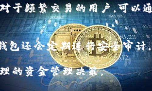    如何高效管理和提取小狐钱包中的资金  / 

 guanjianci  小狐钱包, 钱包管理, 提现, 资金安全  /guanjianci 

随着数字货币和电子支付的普及，许多人开始使用各种钱包软件来管理自己的资金。其中，小狐钱包因其便捷的功能和用户友好的界面而备受青睐。然而，一旦用户在小狐钱包中存入资金后，如何高效管理和提取这些资金，成为了很多用户的难题。本文将深入探讨如何搞定小狐钱包里的钱，包括管理技巧、提现流程、安全注意事项等多个方面，力求帮助用户更好地利用该平台。本文也将回答一些与小狐钱包相关的常见问题，以便用户在使用过程中能够手到拈来。

一、小狐钱包的基本功能介绍
小狐钱包的基本功能包括数字货币的管理、购买、交易及提现等。用户可以在这个平台中轻松地查看自己的账户余额、交易记录和市场行情。同时，小狐钱包还支持多种主流的数字货币，使得用户可以灵活选择投资和交易的对象。此外，小狐钱包的界面设计，用户即使是第一次使用，也能迅速上手。

在小狐钱包中，用户可以通过安全密码、指纹识别等方式来确保资金的安全。用户在进行交易或提现时，通常需要确认多重身份验证，以确保资金的安全性和交易的真实性。

二、小狐钱包中的资金管理技巧
管理小狐钱包中的资金需要一定的技巧，以下是一些实用的建议：

1. 定期检查账户状态：建议用户定期登录小狐钱包，查看自己的账户余额和交易记录，确保没有异常交易或未授权的访问。

2. 设定预算：根据自己的投资能力和风险承受能力，设定合理的预算，避免因盲目投资造成不必要的损失。

3. 了解市场行情：对数字货币市场进行基本的分析和研究，有助于用户把握投资机会与风险，资金配置。

4. 学会分散投资：不要将所有资金投资于单一的数字货币，合理分配资金于不同的资产之中，以降低风险。

三、小狐钱包提现的流程
提现流程是每位用户都非常关心的问题，以下是小狐钱包的提现步骤：

1. 登录小狐钱包账户：输入账号和密码，成功登录后，进入主界面。

2. 选择提现选项：在主界面中找到“提现”选项，点击进入提现界面。

3. 输入提现金额：在提现界面，输入希望提现的金额，需要确保提现金额不超过账户余额及平台规定的提现上限。

4. 选择提现方式：小狐钱包通常会提供多种提现方式，例如银行卡、第三方支付平台等，用户根据需要选择适合自己的提现方式。

5. 完成身份验证：在确认提现信息后，系统会要求用户进行身份验证，可能需要输入密码或短信验证码等。

6. 提交申请：确认提现信息无误后，点击提交请求，系统会进行处理，并在一定的时间内将资金提现至用户指定的账户。

四、小狐钱包提现失败的常见原因
在使用小狐钱包提现时，用户可能会遇到提现失败的情况，以下是一些常见原因：

1. 账号余额不足：用户提现的金额超出账户可用余额，会导致提现失败。建议用户在提现前先检查账户余额。

2. 提现方式问题：选择的提现方式可能不支持或未绑定，如没有添加银行卡信息，提现将无法完成。

3. 身份验证失败：在提现过程中，若用户无法通过身份验证，提现请求会被拒绝。确保填写的信息准确无误。

4. 平台维护或技术问题：如果小狐钱包正在进行系统维护或出现技术故障，可能会影响提现功能的正常使用。

五、小狐钱包的资金安全注意事项
安全是每个用户在使用数字钱包时必需关注的问题，以下是关于小狐钱包资金安全的注意事项：

1. 设置强密码：用户在注册小狐钱包时，务必选择一个强密码，避免使用简单的密码，如生日、手机号等，定期更换密码也是个好习惯。

2. 开启双重身份验证：若小狐钱包提供双重身份验证的选项，用户应积极使用该功能，可以为账户提供额外的保护。

3. 定期监控账户活动：用户应时常检查自己的账户活动，及时发现异常交易并采取措施，必要时可联系客服进行处理。

4. 注重私人信息保护：不要在公开场合分享自己的账号、密码或相关交易信息。避免因信息泄露而造成资金损失。

六、小狐钱包常见问题的解答

h4问题1: 小狐钱包支持哪些数字货币？/h4
小狐钱包支持多种主流的数字货币，包括比特币、以太坊、莱特币等。用户可以从中选择其喜爱的数字资产进行存储和交易。此外，钱包还会定期增加新币种，以满足不断变化的市场需求。用户在选择投资对象时，应关注各币种的市场动态和技术背景，以做出明智的决策。

h4问题2: 小狐钱包的账户恢复流程是什么？/h4
如果用户忘记了小狐钱包的登录密码，可以通过账户恢复功能来找回。通常需要提供注册时的邮箱或手机号码，并完成身份验证。用户需遵循应用内的指示，输入相关信息后，系统将向用户的邮箱发送重置密码的链接。用户可通过该链接设置新密码，从而顺利恢复账户。

h4问题3: 如何防止小狐钱包被盗用？/h4
为了降低小狐钱包被盗用的风险，用户应采取多种安全措施。首先，设置复杂且独特的密码，并定期更改。其次，避免使用公共网络进行操作，确保使用安全的网络环境。此外，启用双重身份验证，以增加额外的保护层。同时，密切监控账户操作，及时发现异常行为并上报。

h4问题4: 提现到账需要多长时间？/h4
小狐钱包的提现到账时间通常与选择的提现方式有关。若提现至银行卡，一般需要1到3个工作日；而如果选择其他电子支付方式，到账时间可能会更快，大约在几小时内。但具体到账时间也会受到银行处理速度或平台的处理效率的影响。因此，用户在提现前应确认与相关提现方式的指导信息。

h4问题5: 小狐钱包的交易手续费是怎样的？/h4
每笔交易时，小狐钱包会收取一定的手续费。手续费的具体数额依据不同的交易类型以及市场情况而有所不同，通常在交易确认页面能够显示。建议用户在进行交易前，检查清楚手续费的金额，以便准确估算交易成本。对于频繁交易的用户，可以通过比较不同时段的手续费来挑选最合适的时机进行交易。

h4问题6: 小狐钱包如何保证用户的资金安全？/h4
小狐钱包通过多种技术手段保障用户资金安全。首先，采用加密技术保护用户的账户信息和交易数据，避免信息被窃取。其次，平台会对用户的登录行为进行监控，一旦发现异常活动，会及时向用户发出提醒。此外，小狐钱包还会定期进行安全审计，以识别和修复潜在的安全漏洞，确保平台的安全性和稳定性。

通过上述介绍，用户应能够对如何管理小狐钱包中的资金有更清晰的认识，并掌握相关操作流程与注意事项。值得提醒的是，数字货币市场风险较大，用户在使用过程中应时刻保持警惕，并持续关注市场动态，以做出合理的资金管理决策。