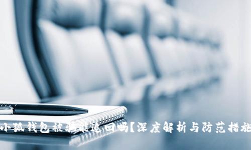 小狐钱包被骗能追回吗？深度解析与防范措施