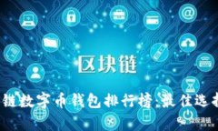 2023年区块链数字币钱包排