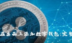 如何在桌面上添加数字钱