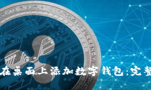 如何在桌面上添加数字钱包：完整指南