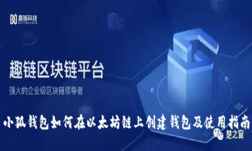 小狐钱包如何在以太坊链上创建钱包及使用指南