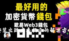 MetaMask安装出现病毒提示的