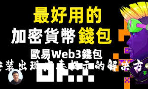 MetaMask安装出现病毒提示的解决方案与防护指南
