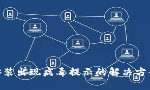 MetaMask安装出现病毒提示的解决方案与防护指南