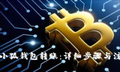 如何往小狐钱包转账：详