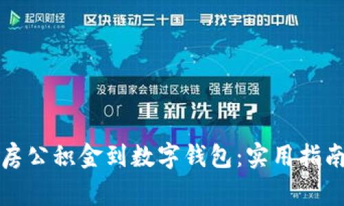 如何高效提取住房公积金到数字钱包：实用指南与常见问题解答