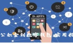 如何高效提取住房公积金