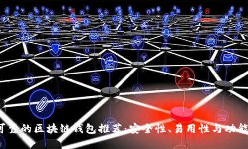 2023年最可靠的区块链钱包推荐：安全性、易用性与功能性全面分析