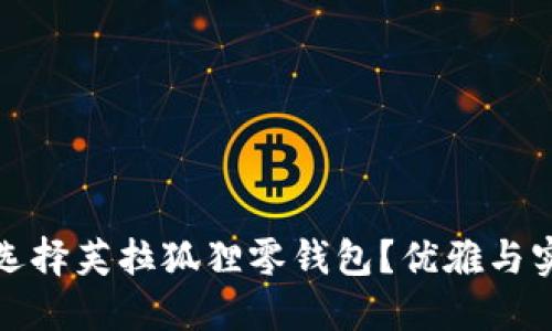 为什么选择芙拉狐狸零钱包？优雅与实用兼备