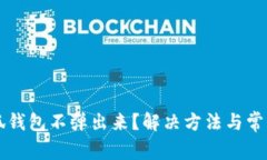 为什么小狐钱包不弹出来