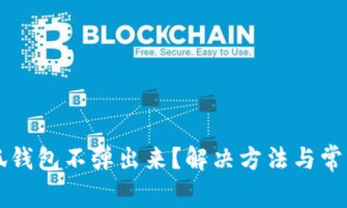 为什么小狐钱包不弹出来？解决方法与常见问题解析