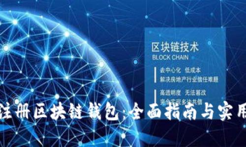 如何注册区块链钱包：全面指南与实用技巧