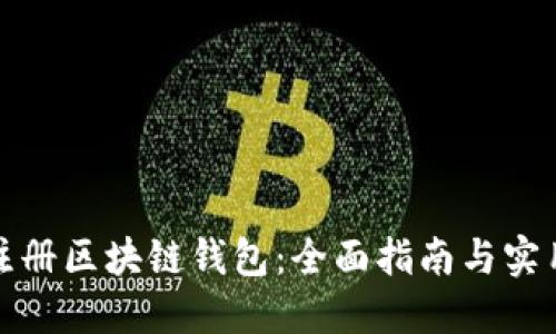 如何注册区块链钱包：全面指南与实用技巧