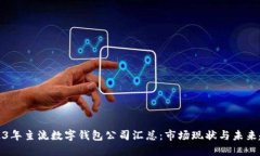 2023年主流数字钱包公司汇