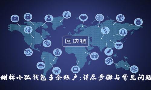 怎样删掉小狐钱包多余账户：详尽步骤与常见问题解答