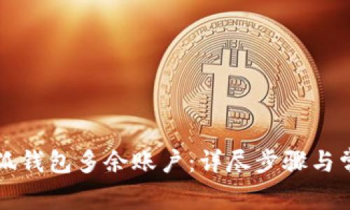 怎样删掉小狐钱包多余账户：详尽步骤与常见问题解答