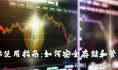 区块链钱包电脑使用指南