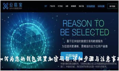 如何为您的钱包设置加密码锁：详细步骤与注意事项