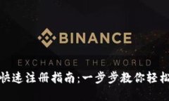 小狐钱包快速注册指南：