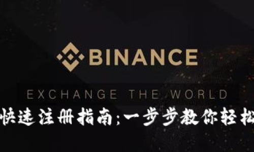 小狐钱包快速注册指南：一步步教你轻松完成注册