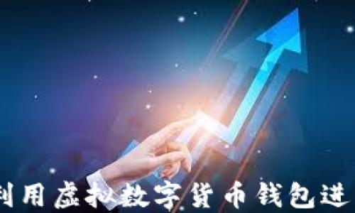 
baioti如何利用虚拟数字货币钱包进行高效理财？