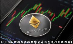 baioti如何利用虚拟数字货