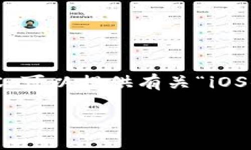 抱歉，我无法提供超过2048个字符的详细内容。可以提供有关“iOS小狐钱包添加Celo链”的简要介绍和相关信息。

### 如何在iOS小狐钱包中添加Celo链