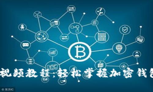 Metamask 视频教程：轻松掌握加密钱包的使用技巧