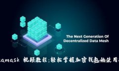 Metamask 视频教程：轻松掌