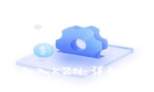 如何在小狐钱包中加入KZN：详细步骤与常见问题解答