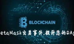 如何监听MetaMask交易事件，
