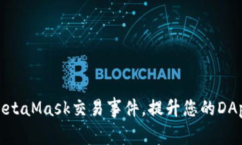 如何监听MetaMask交易事件，提升您的DApp用户体验