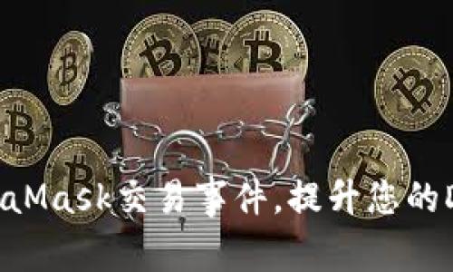 如何监听MetaMask交易事件，提升您的DApp用户体验