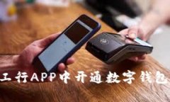 如何在大连工行APP中开通