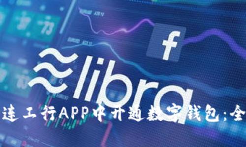 如何在大连工行APP中开通数字钱包：全方位指南