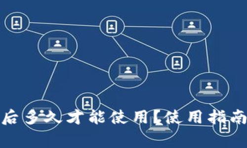 : 小狐钱包绑定后多久才能使用？使用指南与常见问题解答