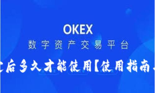 : 小狐钱包绑定后多久才能使用?使用指南与常见问题解答