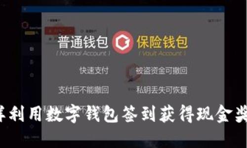 怎样利用数字钱包签到获得现金奖励？