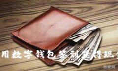 怎样利用数字钱包签到获