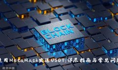 如何使用MetaMask发送USDT：