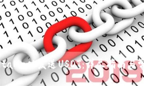 如何使用MetaMask发送USDT：详尽指南与常见问题解答