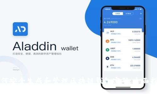 如何安全生成和管理区块链钱包密码：全面指南