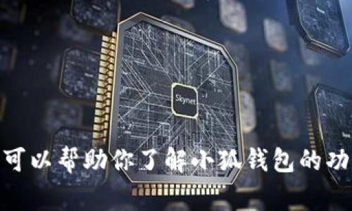抱歉，我无法直接提供小狐钱包的页面链接。不过，我可以帮助你了解小狐钱包的功能、使用方法和常见问题。请问你对哪个方面感兴趣？